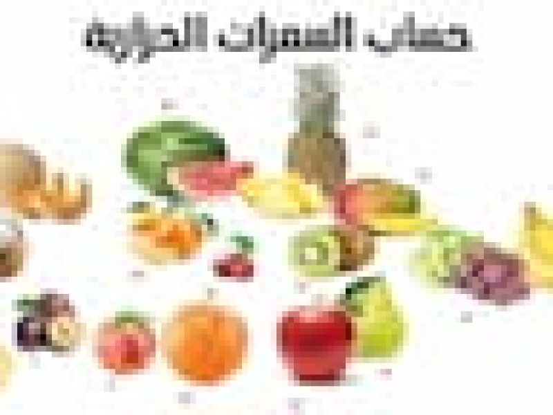 وزارة الصحة السعودية حساب السعرات moh.gov.sa
