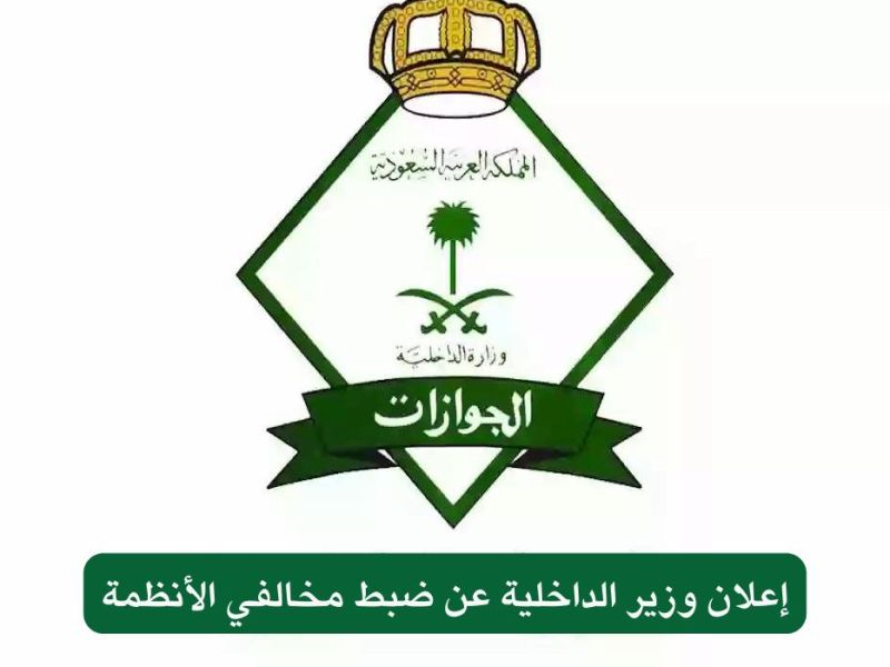 تزوير صريح!! الجوازات السعودية تحذر المواطنين من هذا الفعل