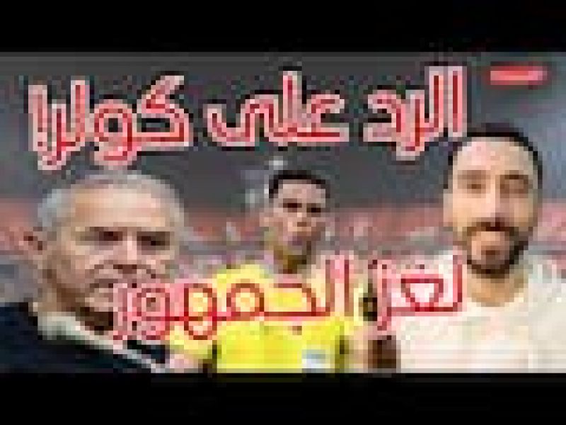 الرد على تصريحات كولر