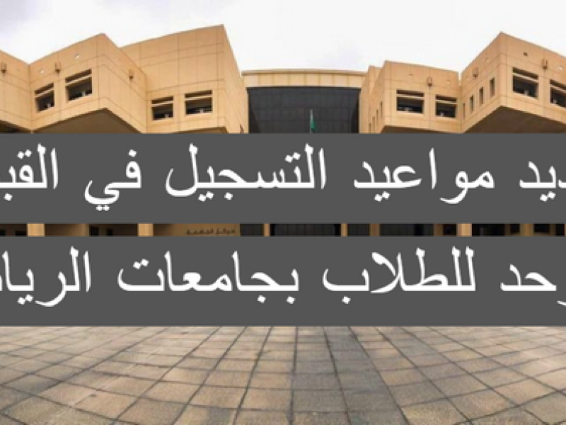 القبول الموحد للطلاب الرياض