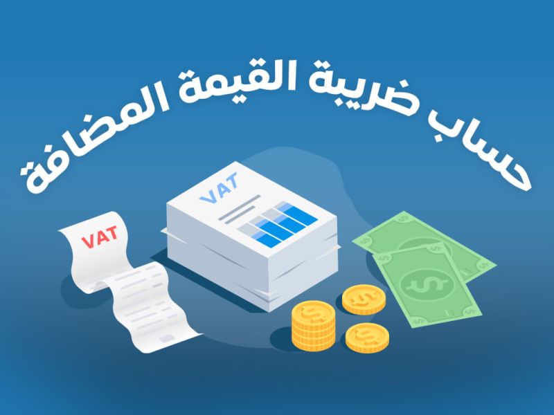 كيف تحسب قيمة الضريبة المضافة في السعودية