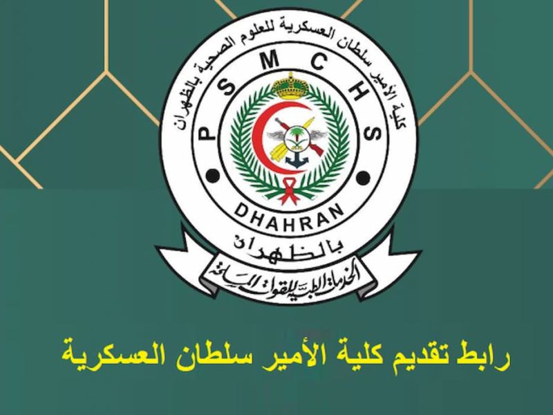 رابط كلية الامير سلطان العسكرية للعلوم الصحية