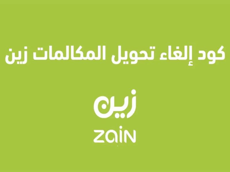 كود خدمة تحويل المكالمات زين مقفل وتجيك رسالة