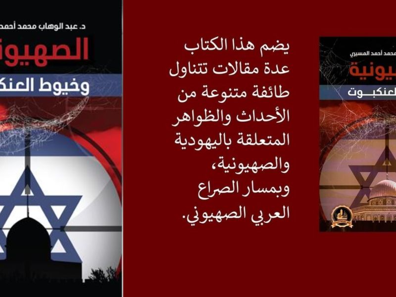 كتاب "الصهيونية وخيوط العنكبوت" للكاتب عبدالوهاب المسيري