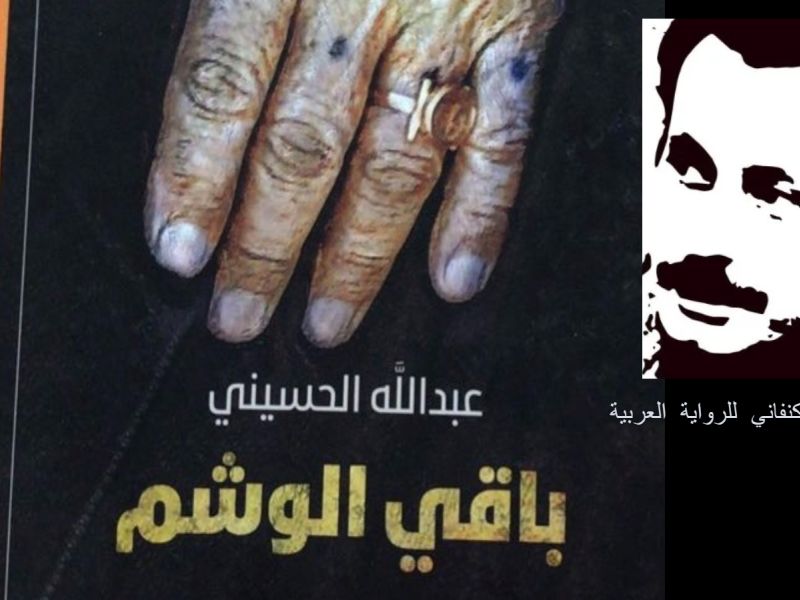 الكويتي عبد الله الحسيني يفوز بجائزة غسان كنفاني للرواية العربية