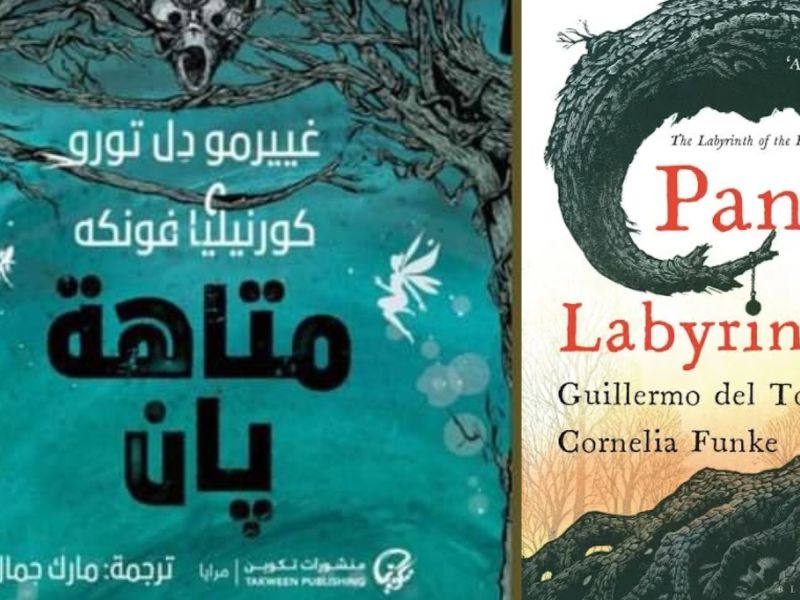قراءة في رواية "متاهة بان" بقلم غييرمو ديل تورو وكورنيليا فونكه