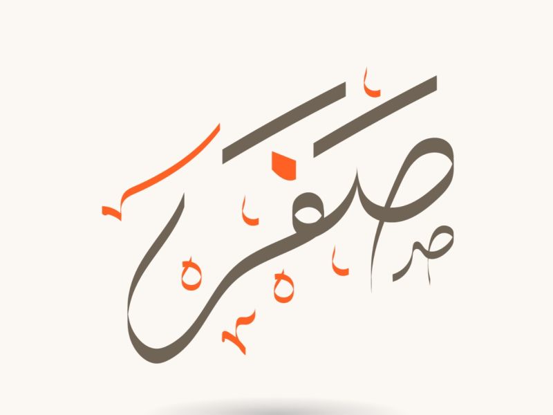 أجمل ما قيل عن شهر صفر