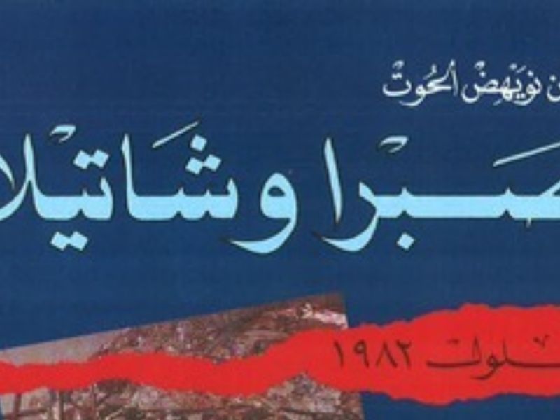 عشية المجزرة قراءة في كتاب صبرا وشاتيلا بقلم بيان نويهض الحوت