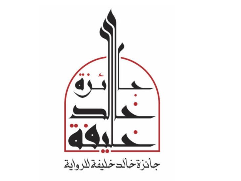 اطلاق جائزة روائية تحمل اسم جائزة خالد خليفة للرواية