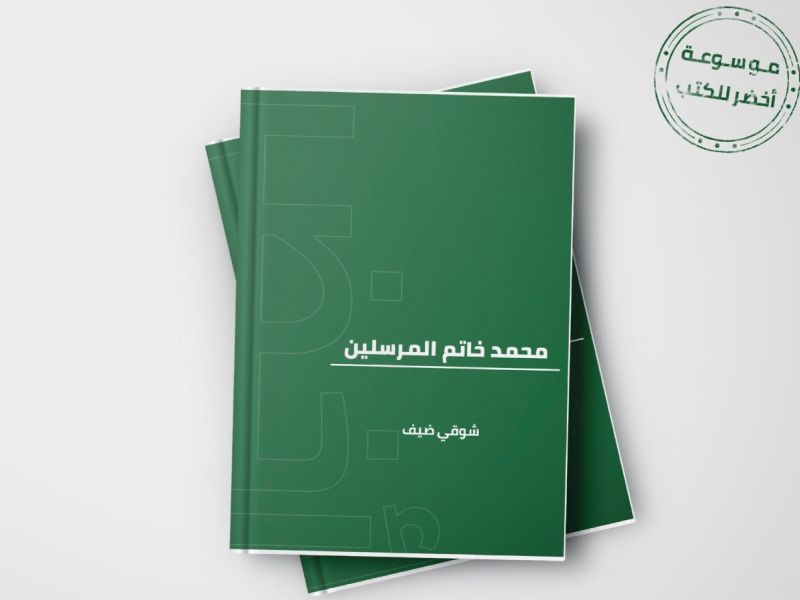 في ذكرى المولد النبوي كتاب "محمد خاتم المرسلين" بقلم شوقي ضيف