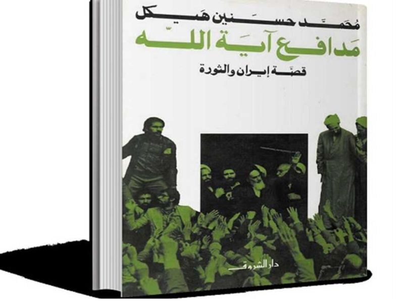 كتاب مدافع آية الله: قصة إيران والثورة بقلم محمد حسنين هيكل