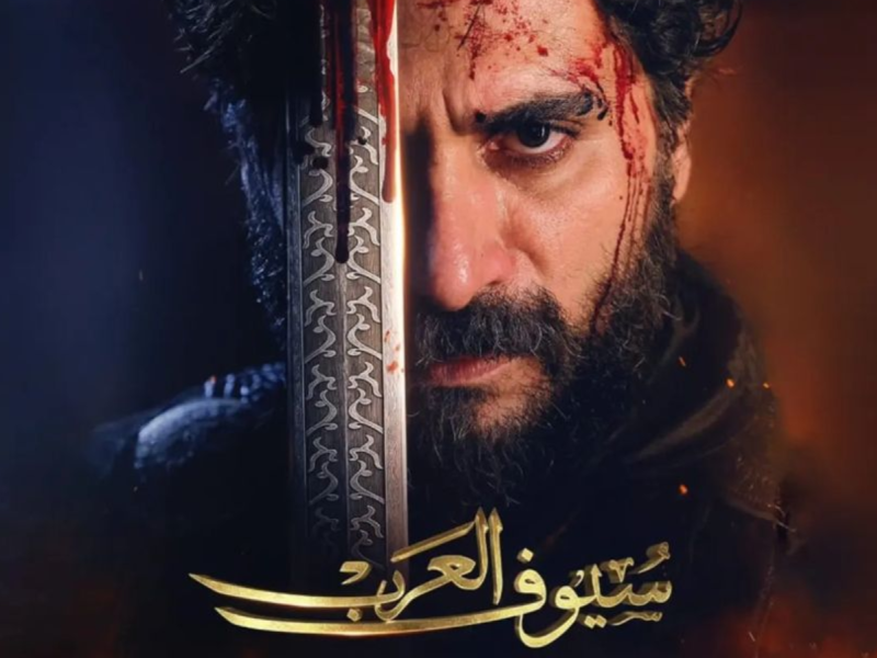 مسلسل سيوف العرب