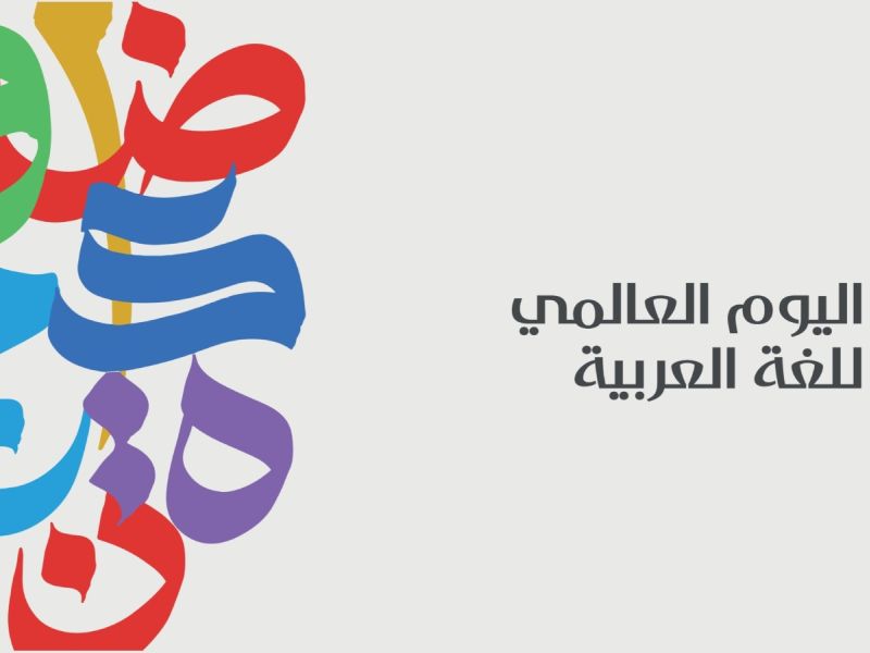 أجمل ما قيل عن اللغة العربية
