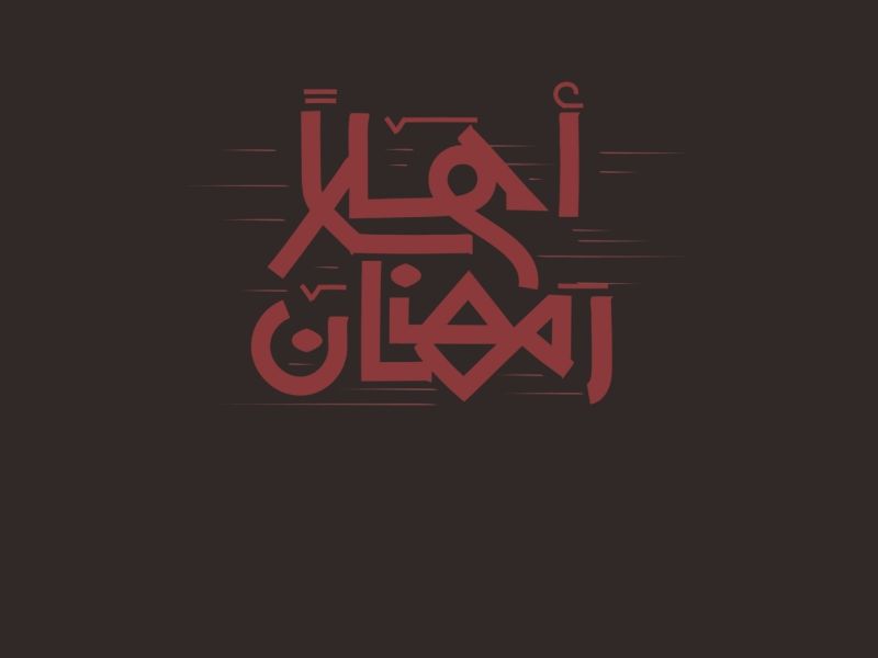 كلمات عن اقتراب رمضان 2025