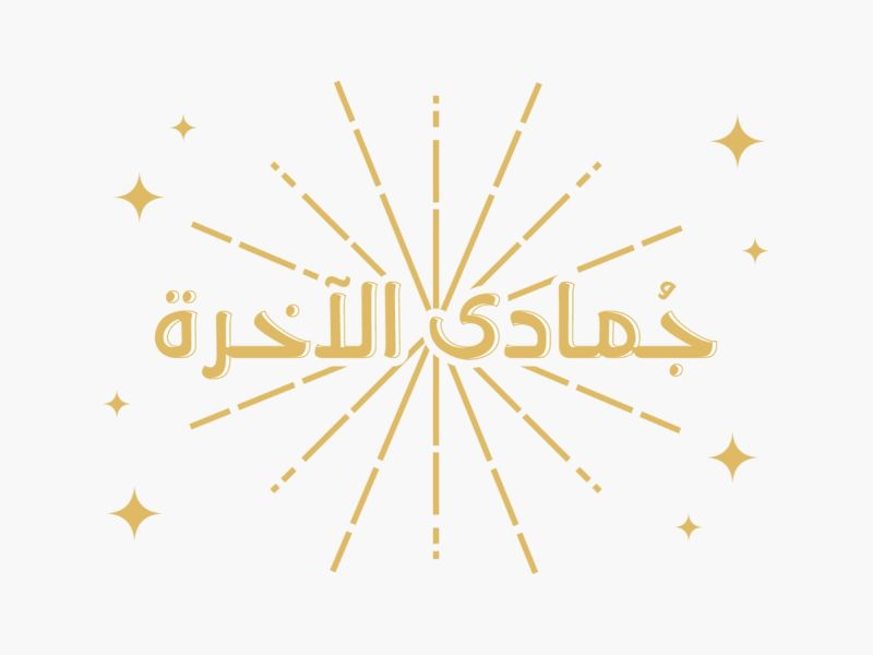 كلام عن أول جمعة من شهر جمادى الآخرة 1446