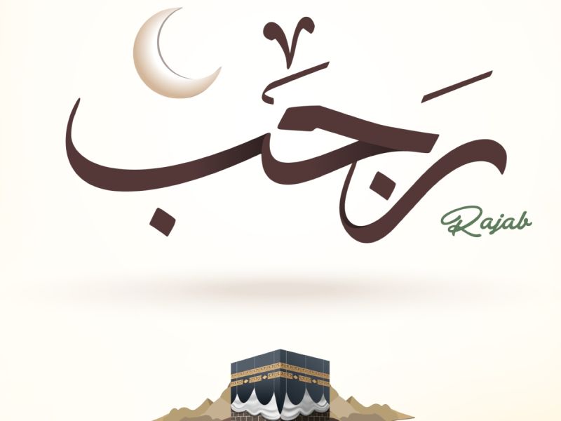 سر البركة في شهر رجب
