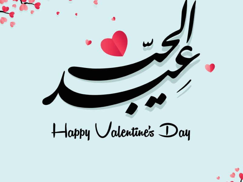 قصائد وأشعار عن عيد الحب