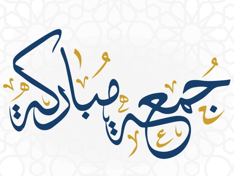 مسجات عن آخر جمعة في رمضان