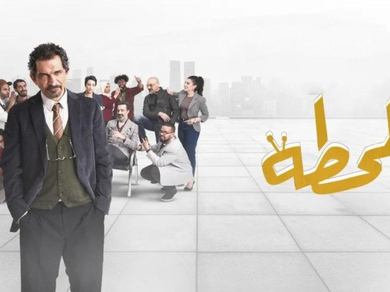 مسلسل المحطة