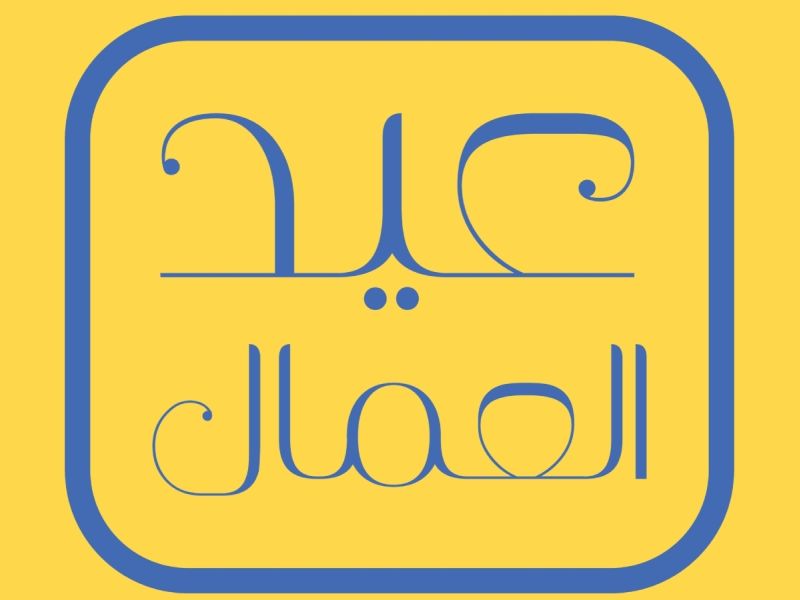 كلمة صباح عن عيد العمال