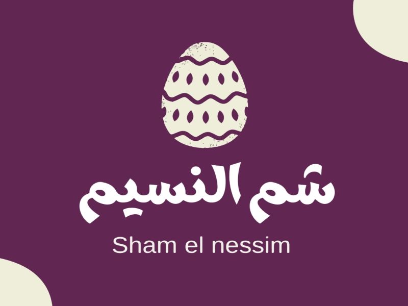 معايدات شم النسيم للأهل والأصدقاء