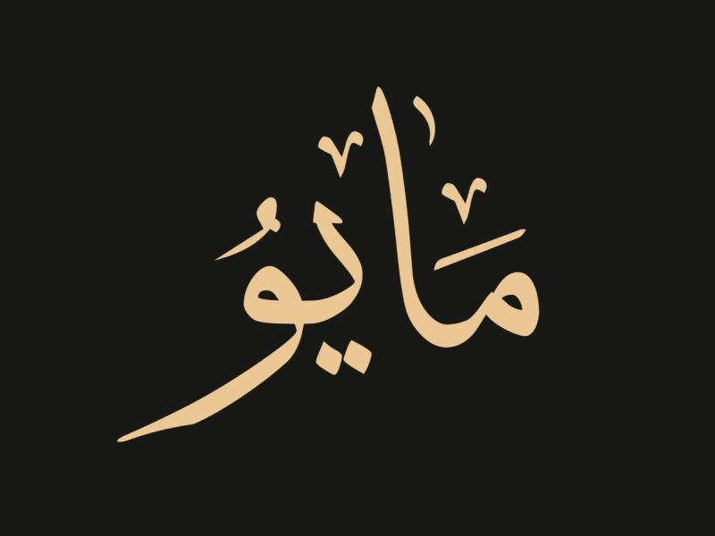 عبارات جميلة عن شهر مايو