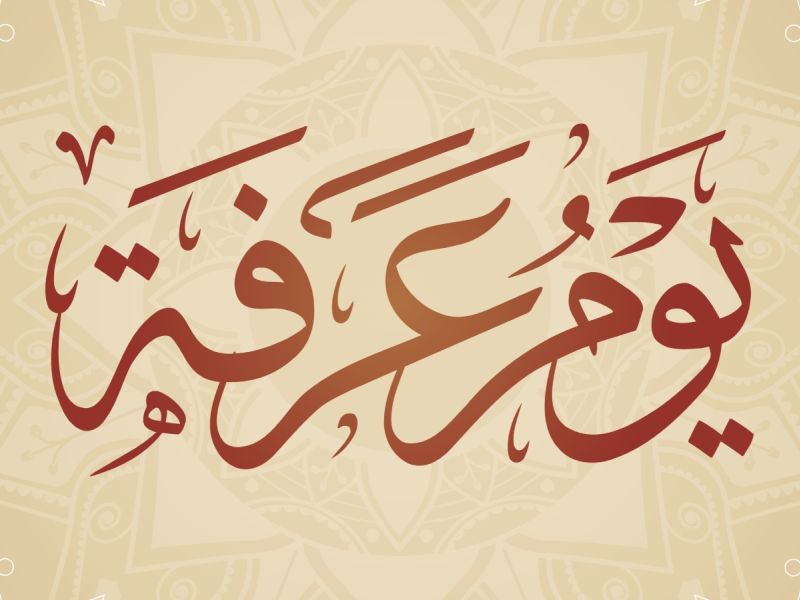 دعاء اقتراب يوم عرفة