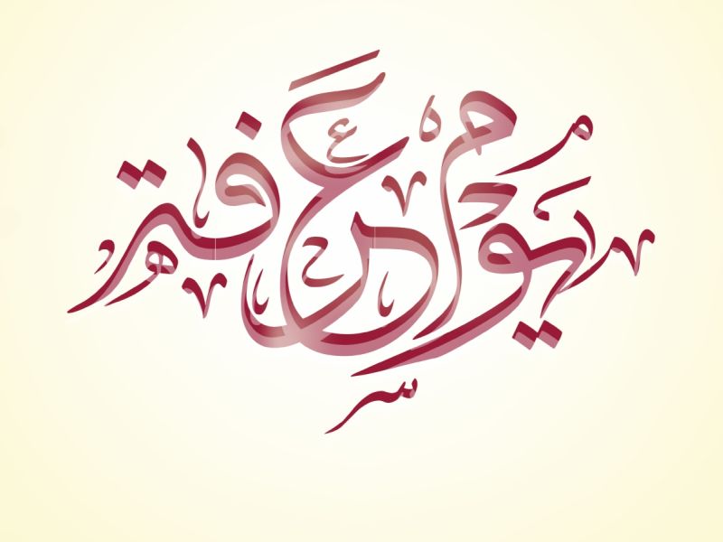 خطة ذكية تستغلون فيها يوم عرفة