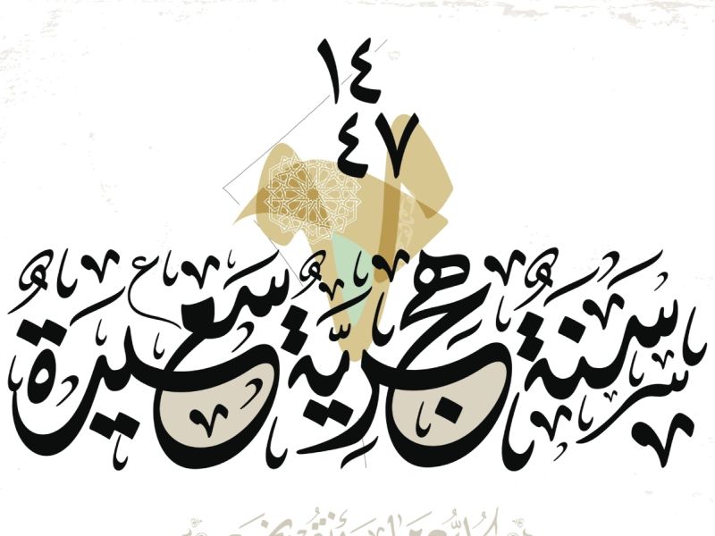 دعاء رأس السنة الهجرية الجديدة 1447
