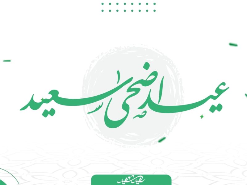 كيف أعايد الناس بعيد الأضحى؟