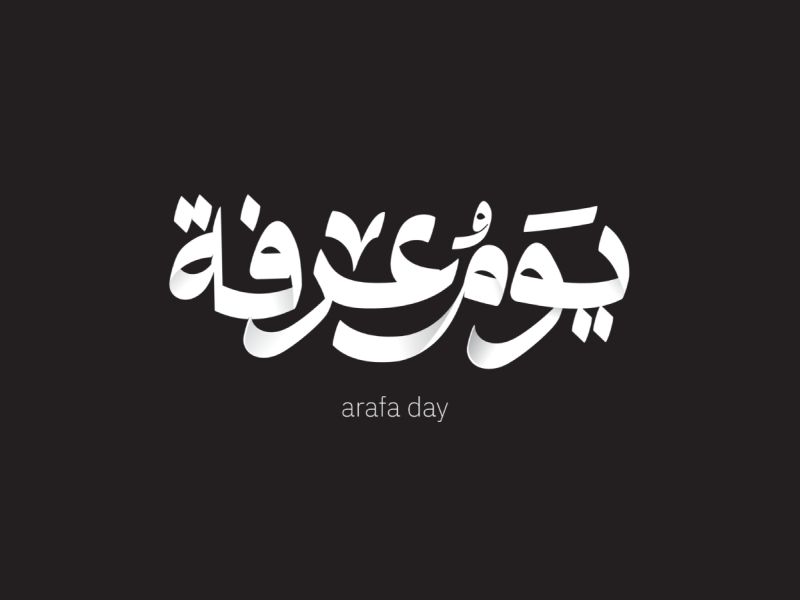 كيف تفوز بيوم عرفة