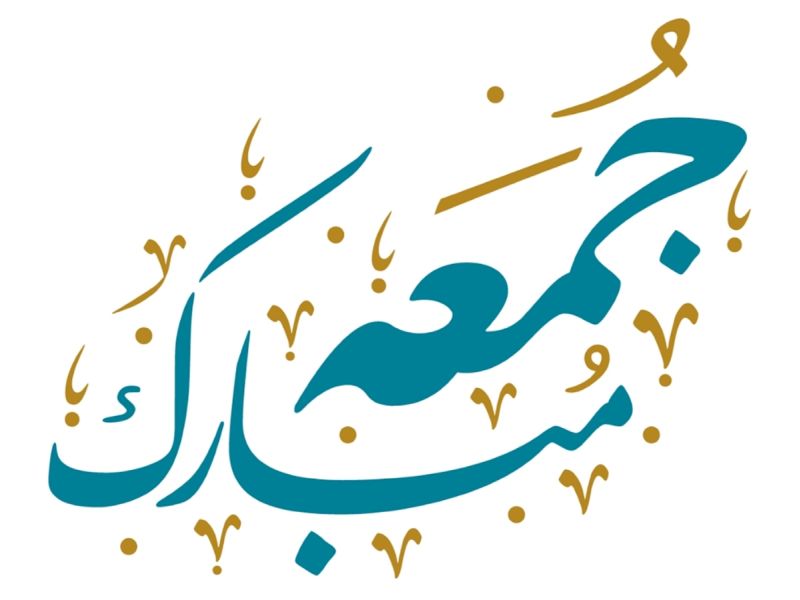 مسجات ليوم الجمعة روعة