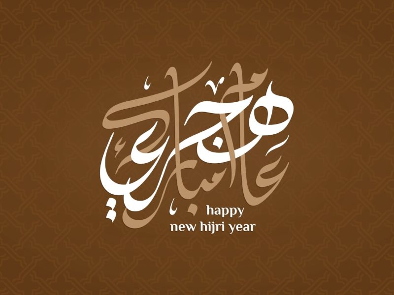 رسائل تهنئة رأس السنة الهجرية الجديدة 1447
