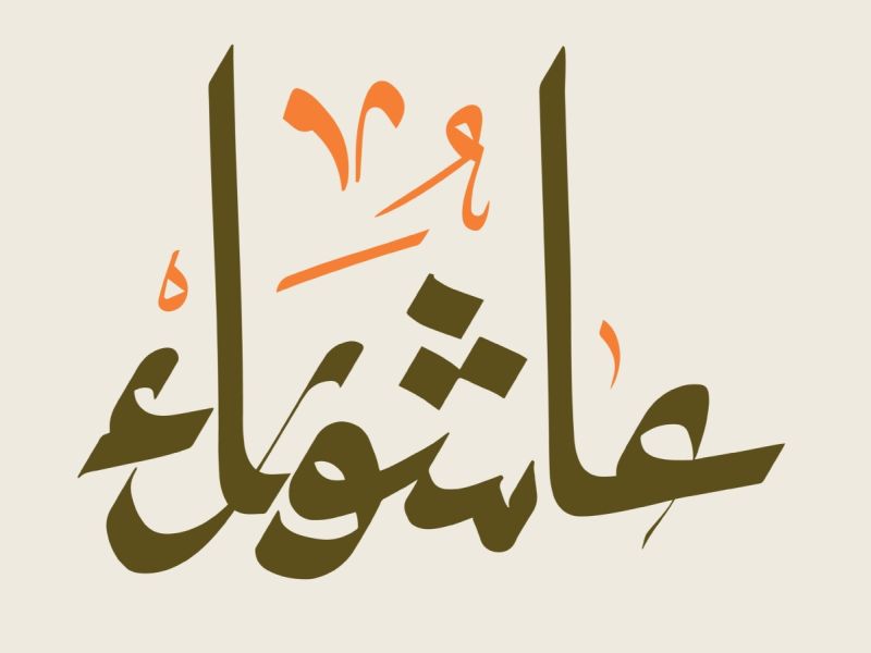 صيام يوم عاشوراء