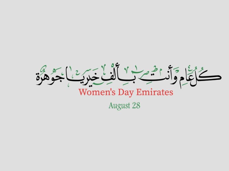 تهنئة صباحية بمناسبة عيد المرأة الإماراتية