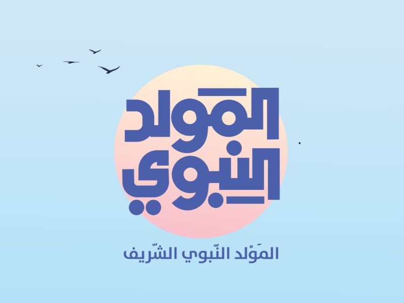 أسباب تجعل مولد النبي ﷺ مناسبة رائعة للأطفال