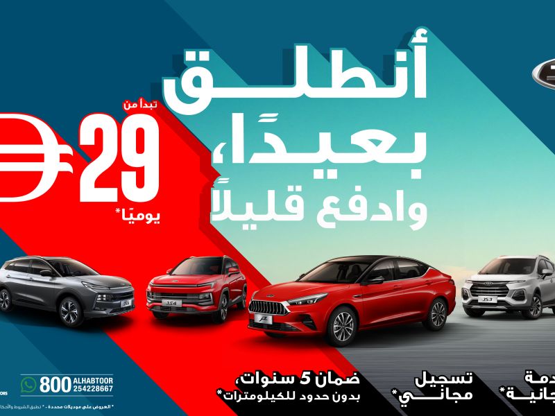 الحبتور للسيارات تطلق عرضاً حصرياً لاقتناء سيارات "جاك" بأسعار تبدأ من 29 درهماً يومياً