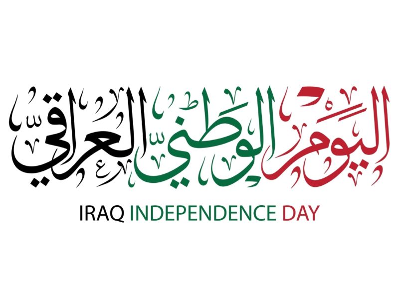 أبيات شعر عن اليوم الوطني العراقي