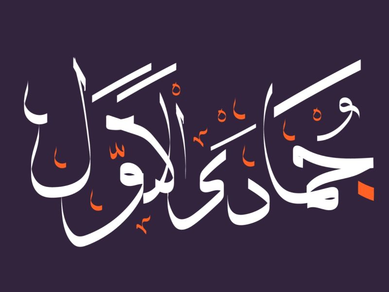 عبارات شهر جمادى الأولى 2025 عبارات شهر جمادى الأولى 2025