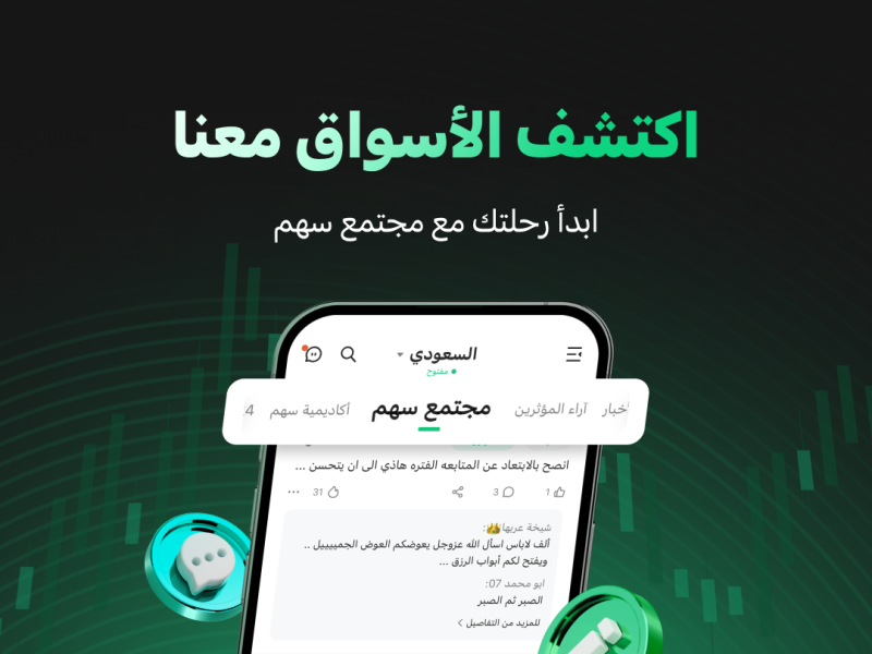 تطبيق سهم يطلق «مجتمع سهم للاستثمار» الأول من نوعه للمستثمرين العرب