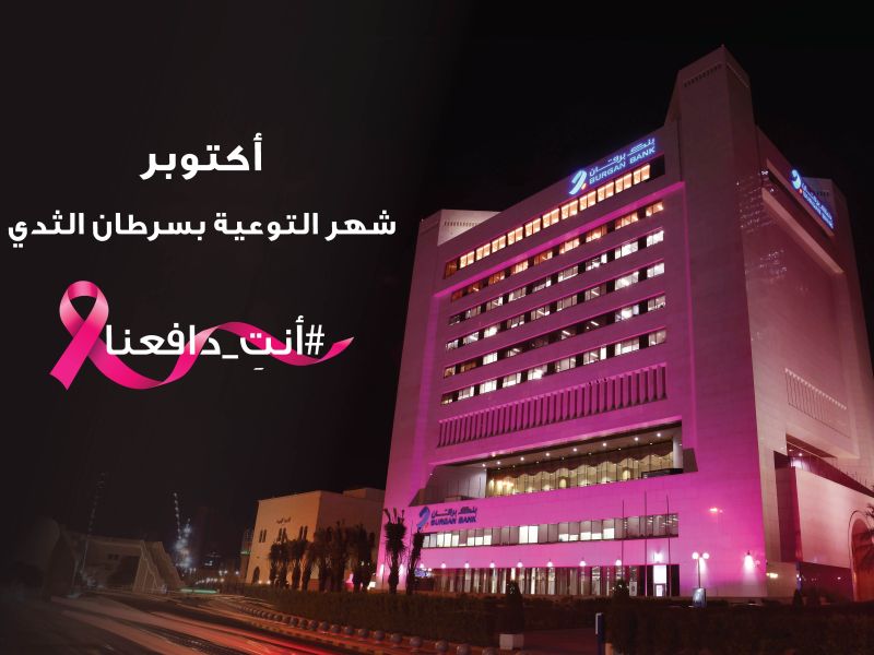 بنك برقان يضيء مبناه الرئيسي باللون الوردي ويطلق حملة التوعية بسرطان الثدي  تحت شعار "أنتِ دافعنا"