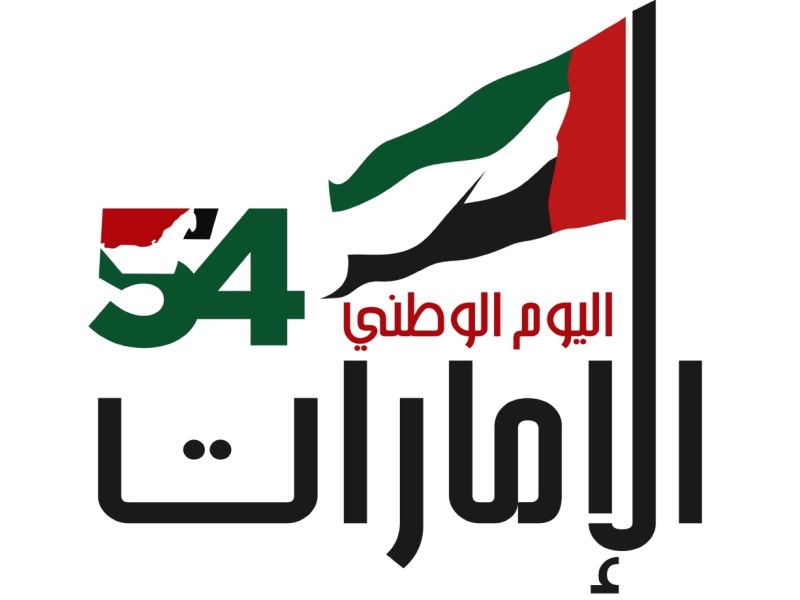 أبرز فعاليات عيد الاتحاد الـ 54 في الإمارات