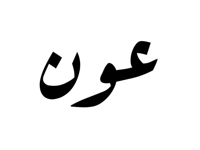 معنى اسم عون وصفاته