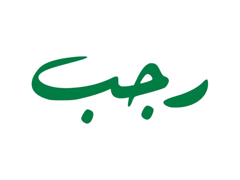 دعاء أول ليلة من رجب لا يرد فيها الدعاء‎