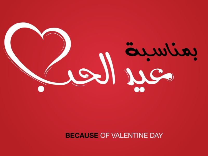 متى عيد الحب 2026