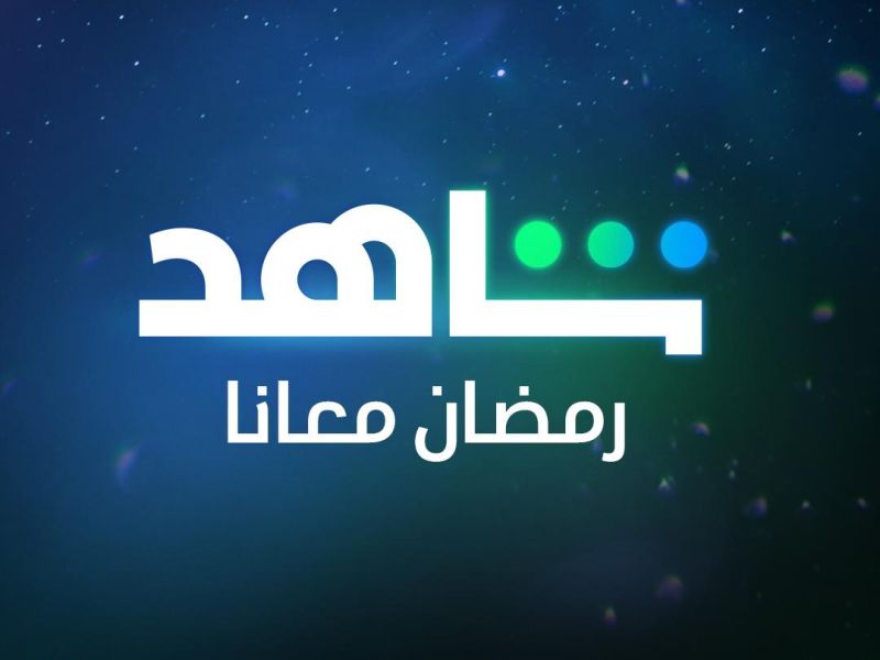 منصة شاهد