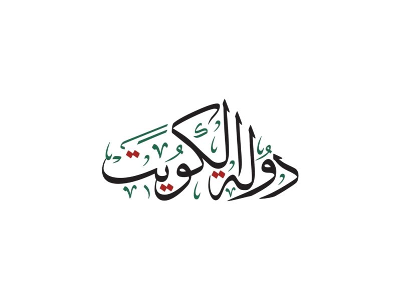 أغاني وطنية عن الكويت