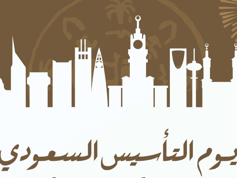 أغاني يوم التأسيس السعودي 2026