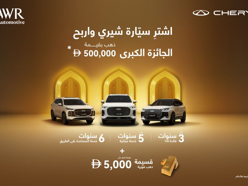 خلال الشهر الفضيل، شيري تكافئ فائزاً محظوظاً بجائزة كبرى - قسيمة ذهبية بقيمة 500,000 درهم