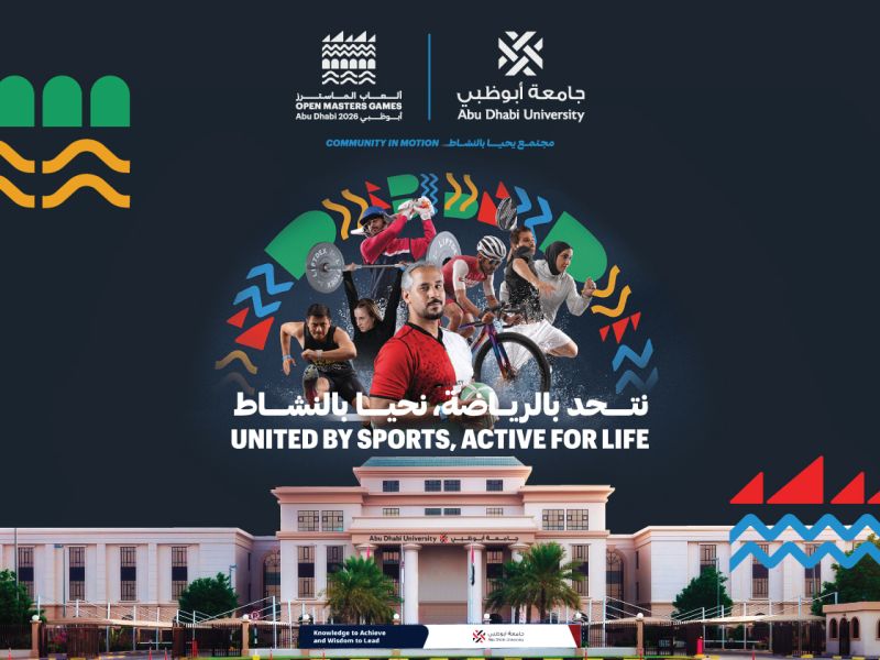 جامعة أبوظبي شريك داعم رسمي لدورة ألعاب الماسترز أبوظبي 2026 تعزيزاً لدورها المجتمعي
